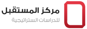 مركز المستقبل للدراسات الستراتيجية